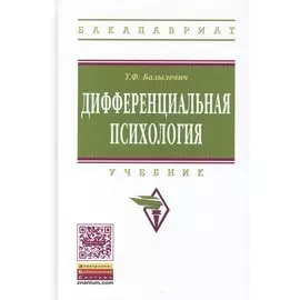 Дифференциальная психология. Учебник