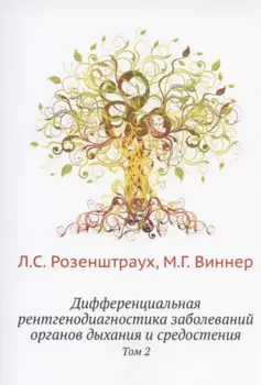 Дифференциальная рентгенодиагностика заболеваний органов дыхания и средостения. Том 2