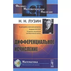 Дифференциальное исчисление