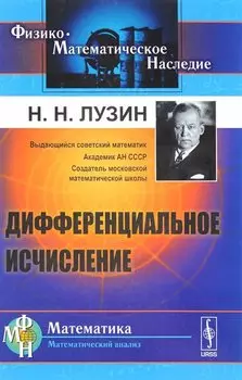 Дифференциальное исчисление. Учебное пособие