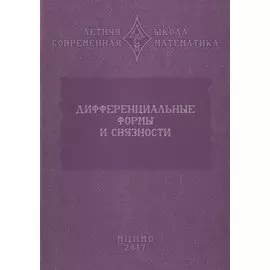 Дифференциальные формы и связности. Уравнения Максвелла и дифференциальные формы. Дифференциальные формы, расслоения, связности