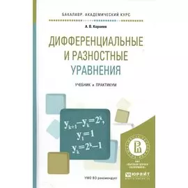 Дифференциальные и разностные уравнения. Учебник и практикум для академического бакалавриата