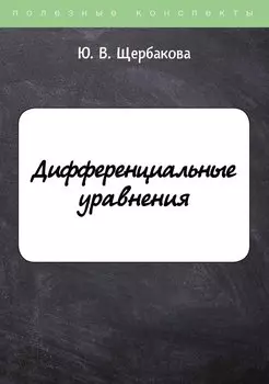 Дифференциальные уравнения