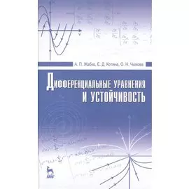 Дифференциальные уравнения и устойчивость