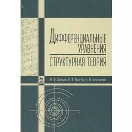 Дифференциальные уравнения. Структурная теория