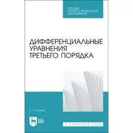 Дифференциальные уравнения третьего порядка. Учебное пособие