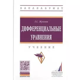Дифференциальные уравнения. Учебник