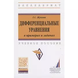 Дифференциальные уравнения в примерах и задачах