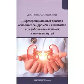 Дифференциальный диагноз основных синдромов и симптомов при заболеваниях почек и мочевых путей. Учебное пособие