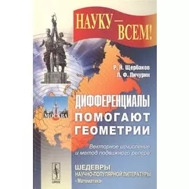 Дифференциалы помогают геометрии