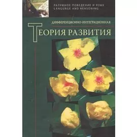 Дифференционно-интеграционная теория развития