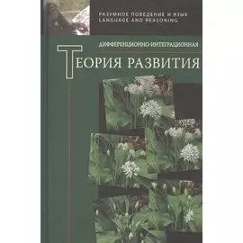 Дифференционно-интеграционная теория развития. Книга 2