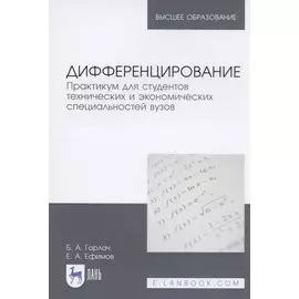 Дифференцирование. Практикум для студентов технических и экономических специальностей вузов