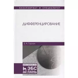 Дифференцирование. Учебник