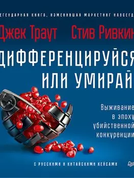 Дифференцируйся или умирай! Выживание в эпоху убийственной конкуренции. Новое издание