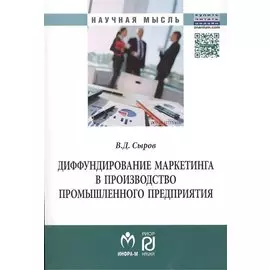 Диффундирование маркетинга в производство промышленного предприятия. Монография