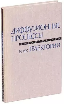 Диффузионные процессы и их траектории