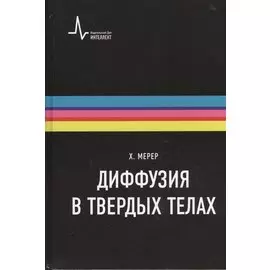 Диффузия в твердых телах. Монография. Пер. с англ.: научное издание