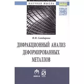 Дифракционный анализ деформированных металлов