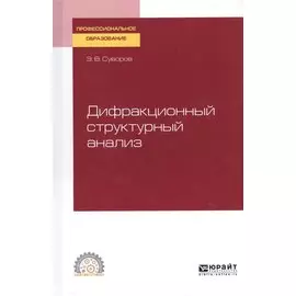 Дифракционный структурный анализ. Учебное пособие для СПО
