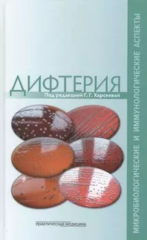 Дифтерия. Микробиологические и иммунологические аспекты