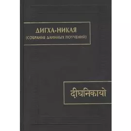Дигха-никая (Собрание длинных поучений)