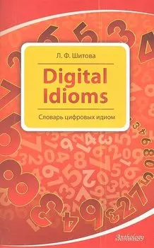 Digital Idioms (Cловарь цифровых идиом)