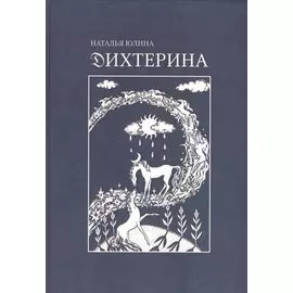 Дихтерина. Die Dichterin