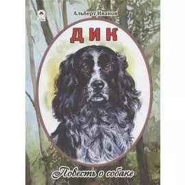 Дик. Повесть о собаке