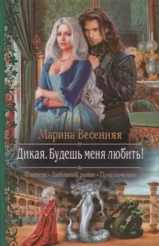 Дикая. Будешь меня любить!