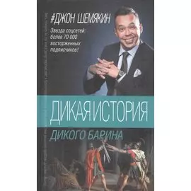 Дикая история дикого барина