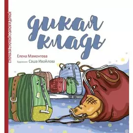 Дикая кладь