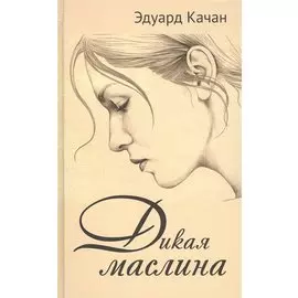 Дикая маслина. Дилогия