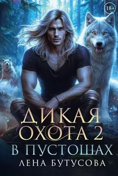 Дикая охота 2. В пустошах