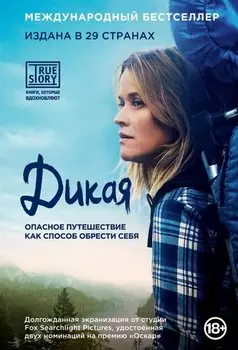 Дикая. Опасное путешествие как способ обрести себя (кинообложка)