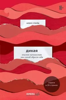 Дикая. Опасное путешествие как способ обрести себя