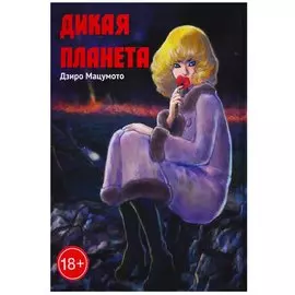 Дикая планета. Манга