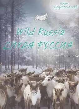 Дикая Россия/Wild Russia