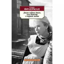 Дикая собака динго, или Повесть о первой любви