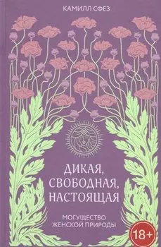 Дикая, свободная, настоящая. Могущество женской природы