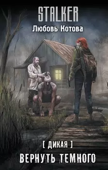 Дикая. Вернуть темного
