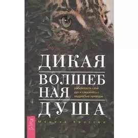 Дикая Волшебная Душа: раскрепости свой дух и соединись с мудростью природы