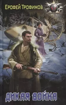 Дикая война