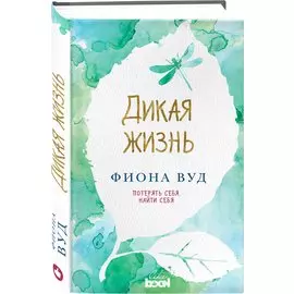 Дикая жизнь: роман