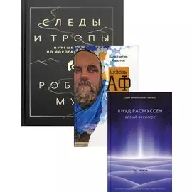 Дикая жизнь. Путешествия и открытия (комплект из 3-х книг)