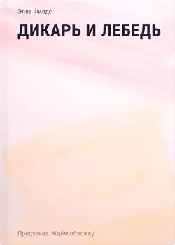 Дикарь и лебедь