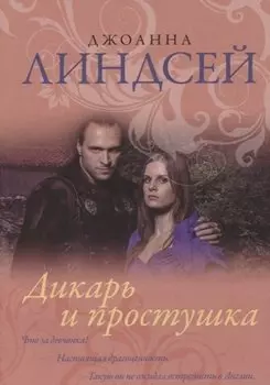 Дикарь и простушка