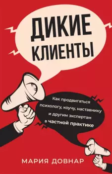 Дикие клиенты: как продвигаться психологу, коучу, наставнику и другим экспертам в частной практике