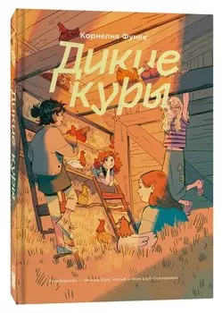 Дикие куры. Книга 1