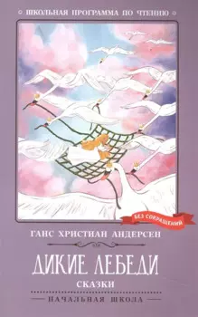 Дикие лебеди